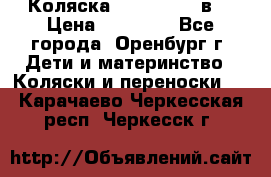 Коляска Anex Sport 3в1 › Цена ­ 27 000 - Все города, Оренбург г. Дети и материнство » Коляски и переноски   . Карачаево-Черкесская респ.,Черкесск г.